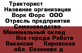 Тракторист John Deere › Название организации ­ Ворк Форс, ООО › Отрасль предприятия ­ Семеноводство › Минимальный оклад ­ 49 500 - Все города Работа » Вакансии   . Кировская обл.,Сезенево д.